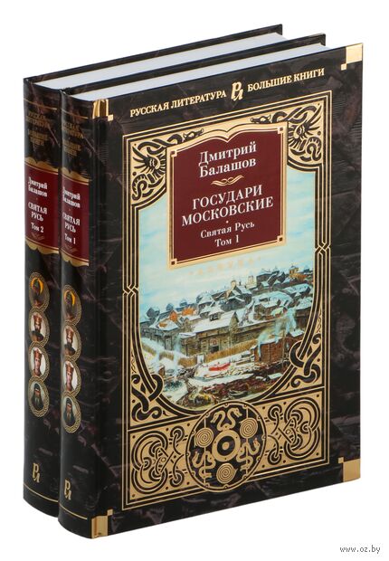 Государи Московские. Святая Русь. Комплект из 2 книг — фото, картинка