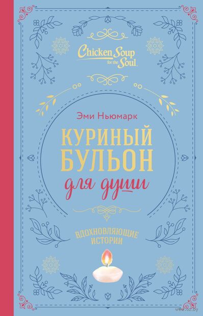Куриный бульон для души. Вдохновляющие истории — фото, картинка