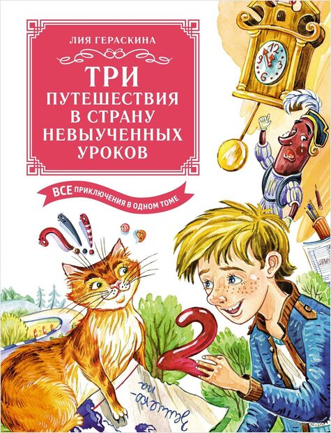 Три путешествия в Страну невыученных уроков. Все приключения в одном томе — фото, картинка