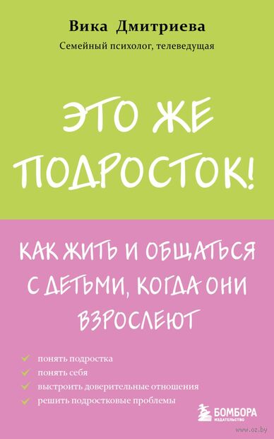 Это же подросток! Как жить и общаться с детьми, когда они взрослеют — фото, картинка