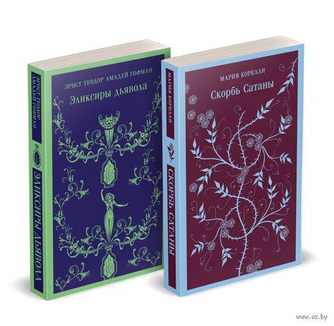 Скорбь сатаны. Эликсиры дьявола. Комплект из 2 книг — фото, картинка