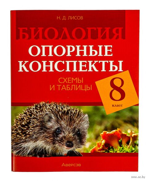Биология. 8 класс. Опорные конспекты, схемы и таблицы — фото, картинка