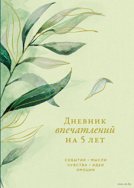 Дневник впечатлений на 5 лет: 5 строчек в день (эвкалипт) — фото, картинка