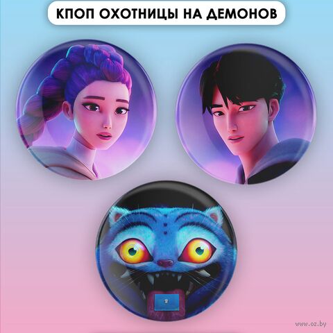 Набор значков маленьких "Охотницы на демонов. Руми, Джину, Тигр" (3 шт.) — фото, картинка