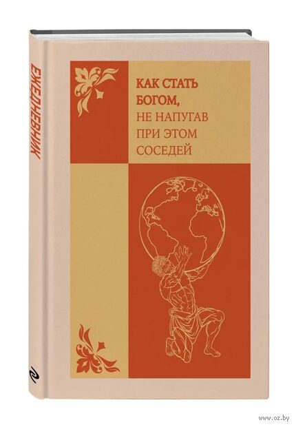 Ежедневник недатированный "Как стать богом, не напугав при этом соседей" (А5) — фото, картинка