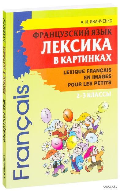 Французский язык. Лексика в картинках. 2-3 классы — фото, картинка