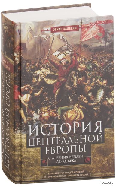 История Центральной Европы с древних времен до ХХ века История Центральной Европы с древних времен до ХХ века — фото, картинка