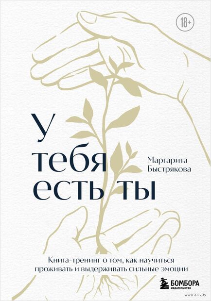 У тебя есть ты. Книга-тренинг о том, как научиться проживать и выдерживать сильные эмоции — фото, картинка