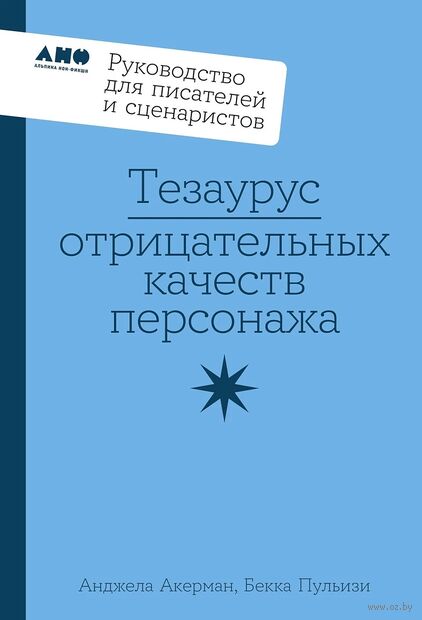 Тезаурус отрицательных качеств персонажа. Руководство для писателей и сценаристов — фото, картинка