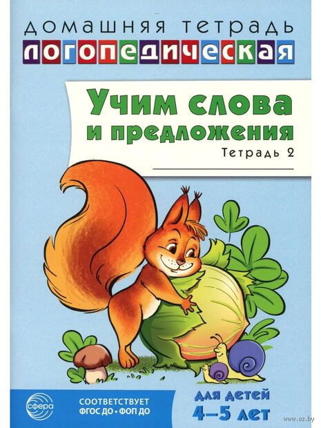 Учим слова и предложения. Речевые игры и упражнения для детей 4-5 лет. В 2 тетрадях. Тетрадь № 2 — фото, картинка