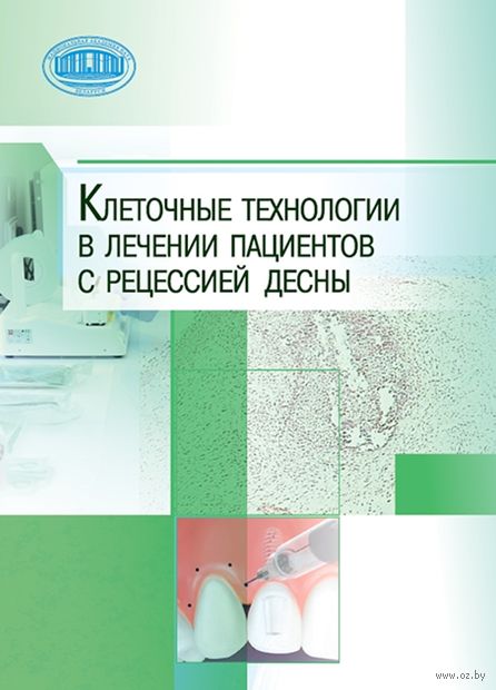 Клеточные технологии в лечении пациентов с рецессией десны — фото, картинка