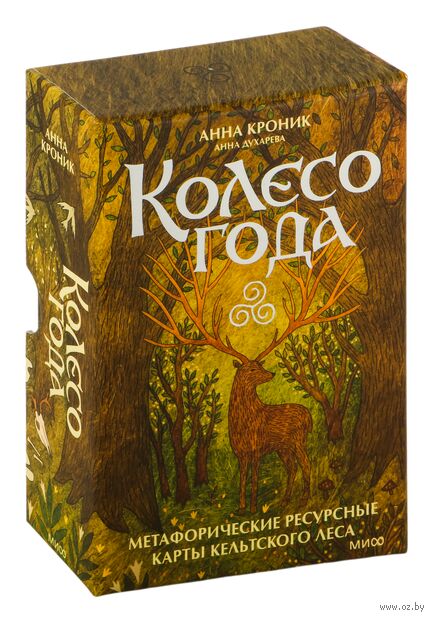 Колесо года. Метафорические ресурсные карты кельтского леса — фото, картинка