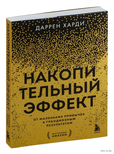 Накопительный эффект. От маленьких привычек к грандиозным результатам — фото, картинка
