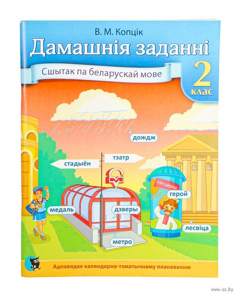 Дамашнiя заданнi: сшытак па беларускай мове. 2 клас — фото, картинка