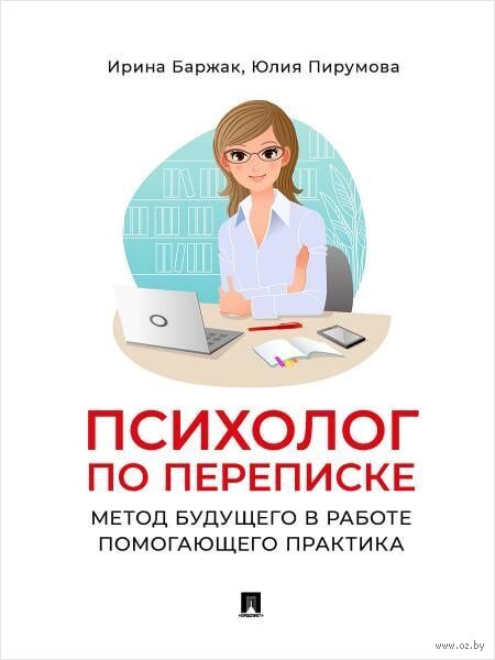 Психолог по переписке. Метод будущего в работе помогающего практика — фото, картинка