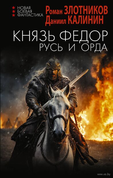 Князь Фёдор. Русь и Орда — фото, картинка