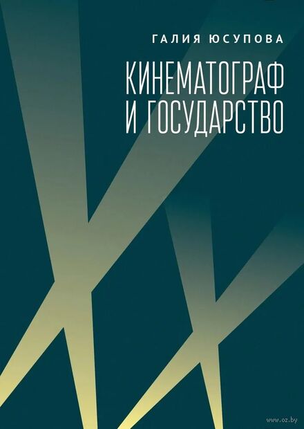Кинематограф и государство. Механизмы взаимодействия. Европейский опыт — фото, картинка