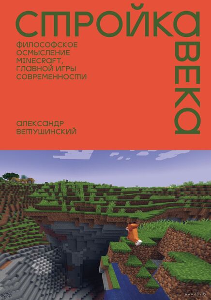 Стройка века: Философское осмысление Minecraft, главной игры современности — фото, картинка
