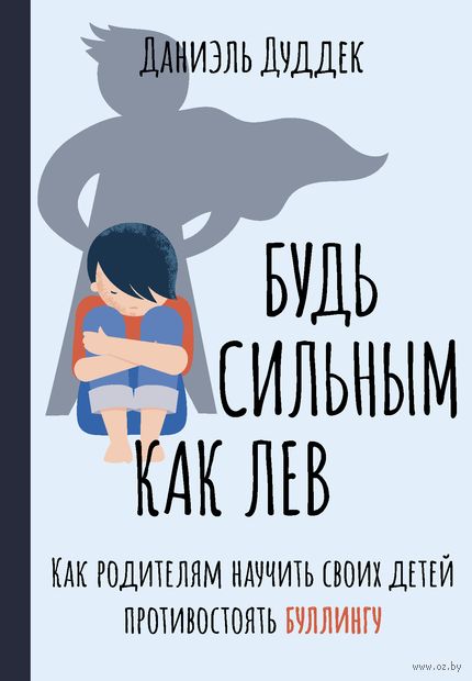 Будь сильным как лев. Как родителям научить своих детей противостоять буллингу — фото, картинка