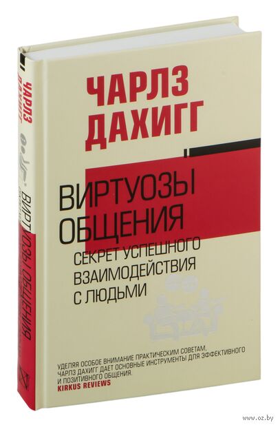 Виртуозы общения. Секрет успешного взаимодействия с людьми — фото, картинка