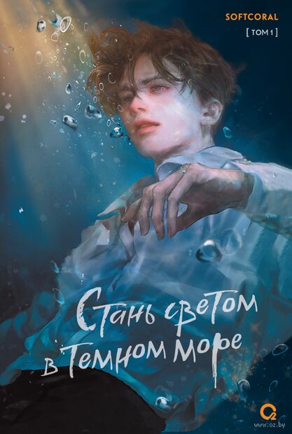 Softcoral. Стань светом в тёмном море. Том 1 — фото, картинка