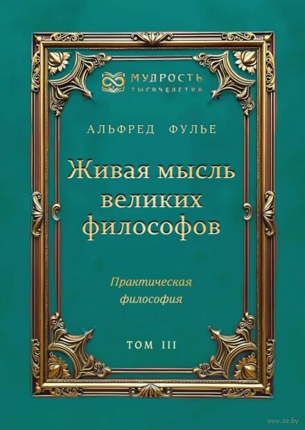 Живая мысль великих философов. Практическая философия. Том 3 — фото, картинка