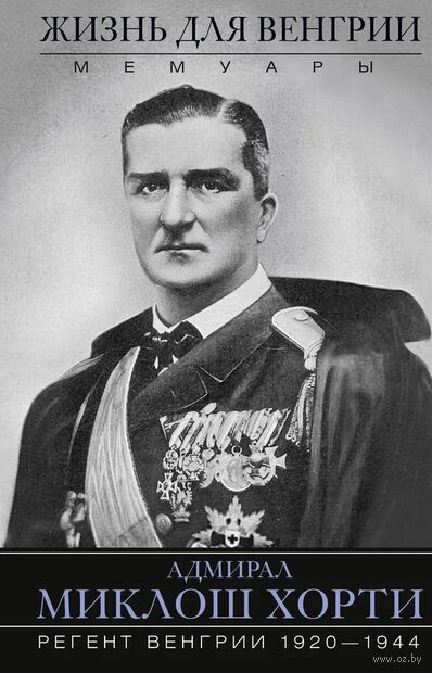Жизнь для Венгрии. Адмирал Миклош Хорти — фото, картинка