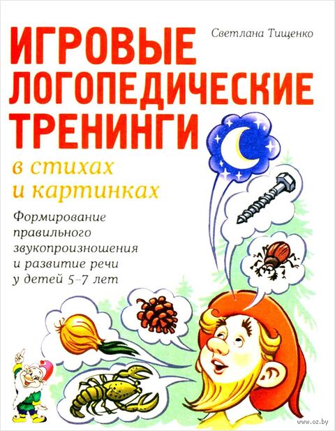 Игровые логопедические тренинги в стихах и картинках. Формирование правильного звукопроизношения и развитие речи у детей 5-7 лет — фото, картинка
