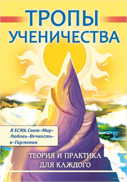 Тропы ученичества. Теория и практика для каждого — фото, картинка