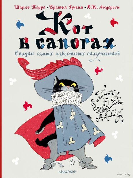 Кот в сапогах. Сказки самых известных сказочников — фото, картинка