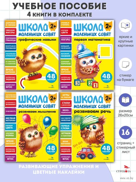 Школа маленьких совят 2+. Комплект из 4 книг — фото, картинка