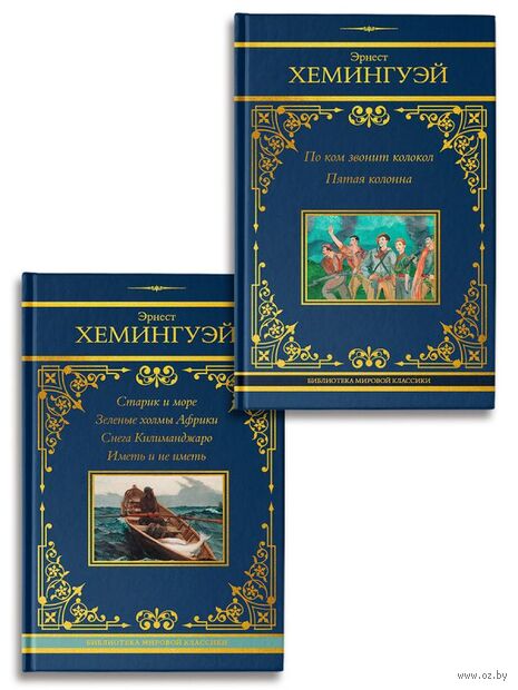 По ком звонит колокол. Старик и море. Комплект из 2 книг — фото, картинка