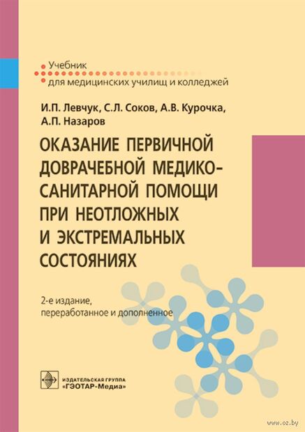 Оказание первичной доврачебной медико-санитарной помощи при неотложных и экстремальных состояниях — фото, картинка