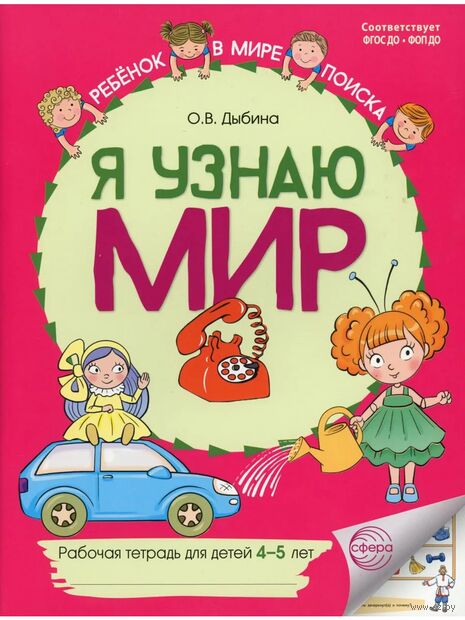 Я узнаю мир. Рабочая тетрадь для детей 4-5 лет — фото, картинка