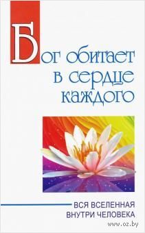 Бог обитает в сердце каждого. Вся вселенная внутри человека — фото, картинка