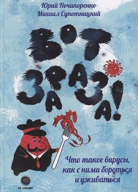Вот зараза! Что такое вирусы, как с ними бороться и уживаться — фото, картинка