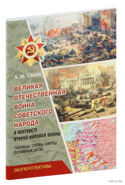 Великая отечественная война в контексте второй мировой войны. Таблицы, карты, схемы, основные даты — фото, картинка