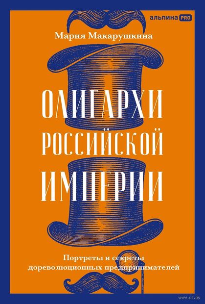 Олигархи Российской империи. Портреты и секреты дореволюционных предпринимателей — фото, картинка