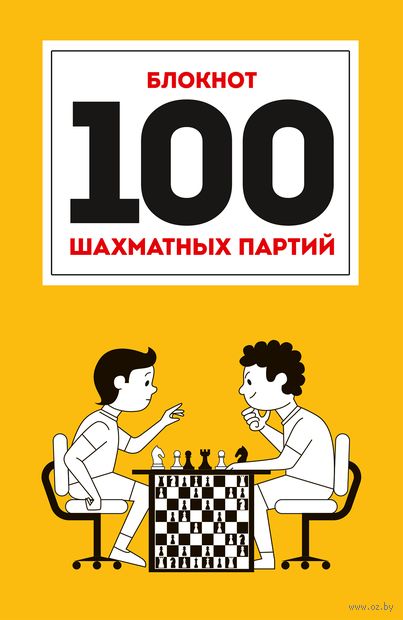 100 шахматных партий — фото, картинка