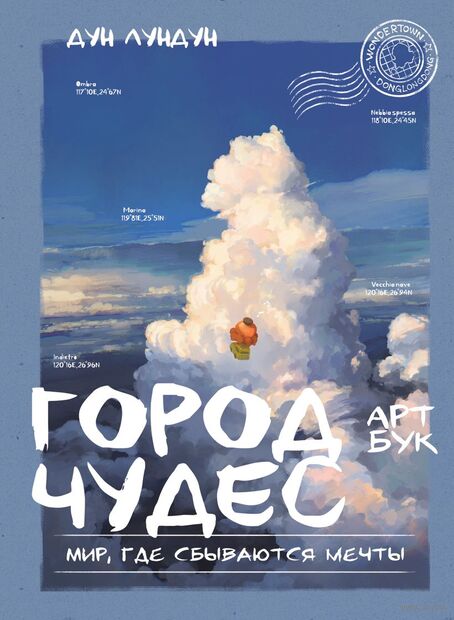 Город чудес. Мир, где сбываются мечты. Артбук — фото, картинка