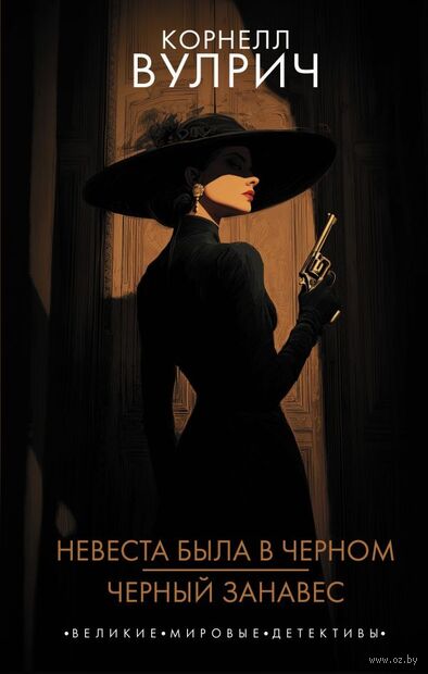 Невеста была в чёрном. Чёрный занавес — фото, картинка