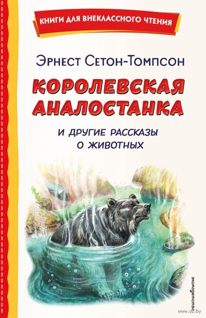 Королевская Аналостанка и другие рассказы о животных — фото, картинка