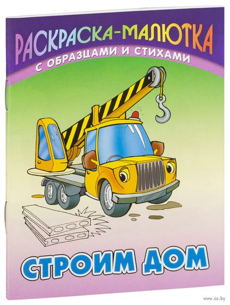 Книга Строим дом Обложка книги Строим дом