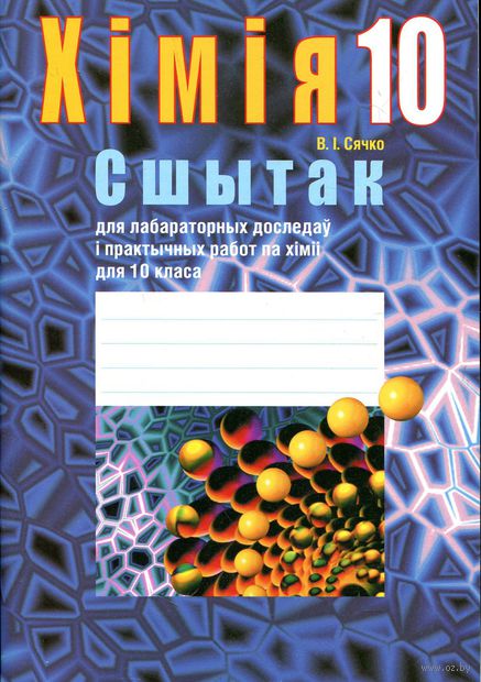 Химия тетрадь для лабораторных и практических 10 сечко решебник Химия Тетрадь Для Лабораторных И Практических 10 Сечко Решебник