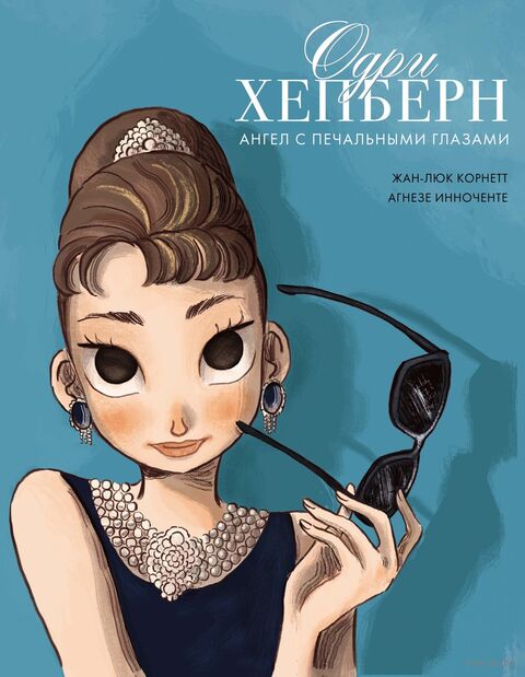 Одри Хепберн: ангел с печальными глазами — фото, картинка