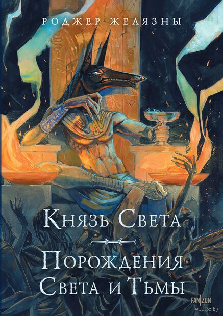 Князь Света. Порождения Света и Тьмы — фото, картинка