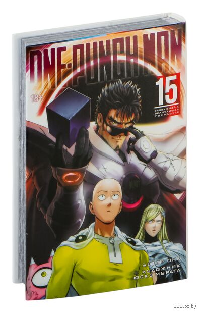 One-Punch Man. Книга 15. Снова в бой. Величайшая твердыня — фото, картинка