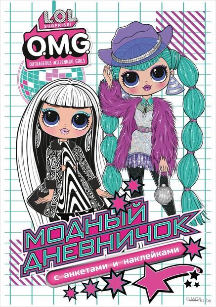L.O.L. Surprise! O.M.G. Модный дневничок с анкетами и наклейками — фото, картинка