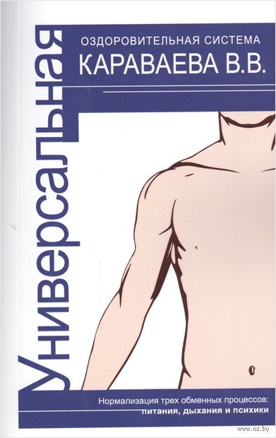Универсальная оздоровительная система. Нормализация трёх обменных процессов: питания, дыхания и психики — фото, картинка