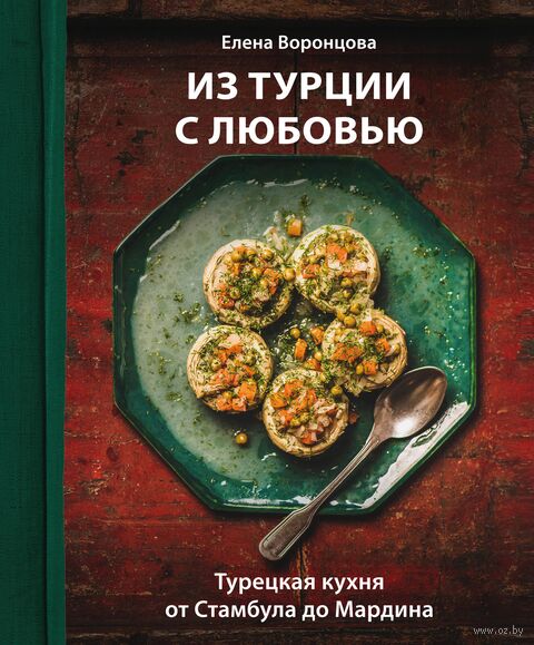 Из Турции с любовью. Турецкая кухня от Стамбула до Мардина — фото, картинка